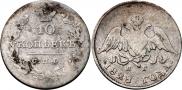 10 копеек 1828 года