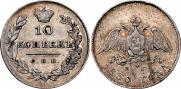 10 копеек 1830 года