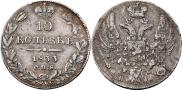 10 копеек 1833 года