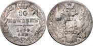 10 копеек 1834 года