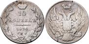 10 копеек 1836 года