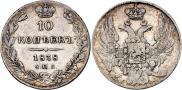 10 копеек 1838 года