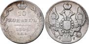 10 копеек 1841 года