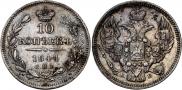 10 копеек 1844 года