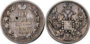 10 копеек 1846 года