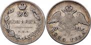 20 копеек 1830 года