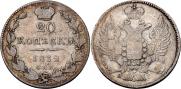 20 копеек 1832 года