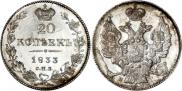 20 копеек 1833 года
