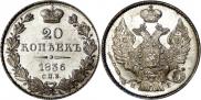20 копеек 1836 года
