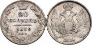 20 копеек 1839 года