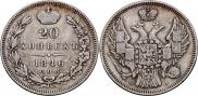 20 копеек 1846 года