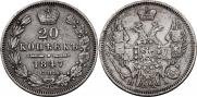 20 копеек 1847 года