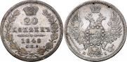 20 копеек 1848 года