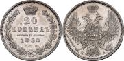 20 копеек 1850 года