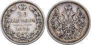 20 копеек 1854 года