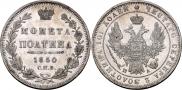 Полтина 1850 года