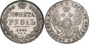 1 рубль 1841 года