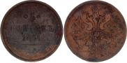 5 копеек 1861 года