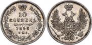 10 копеек 1856 года