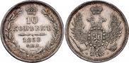 10 копеек 1858 года