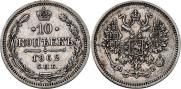 10 копеек 1862 года
