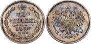 10 копеек 1863 года
