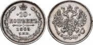 10 копеек 1865 года
