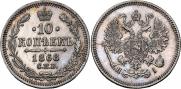 10 копеек 1868 года