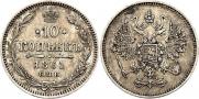 10 копеек 1861 года