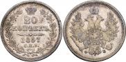 20 копеек 1857 года
