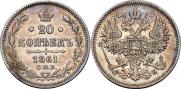 20 копеек 1861 года