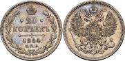 20 копеек 1864 года