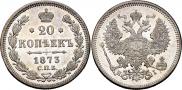 20 копеек 1873 года