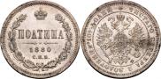 Полтина 1880 года