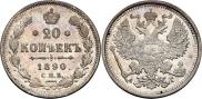 20 копеек 1890 года