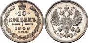 10 копеек 1909 года