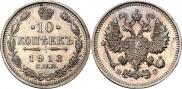 10 копеек 1913 года