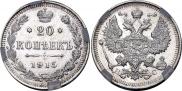 20 копеек 1915 года