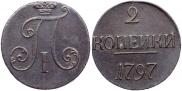 2 копейки 1797 года