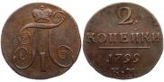 2 копейки 1799 года