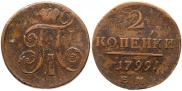 2 копейки 1799 года