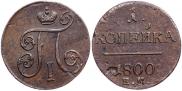 1 копейка 1800 года