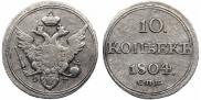 10 копеек 1805 года