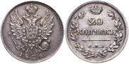 20 копеек 1826 года