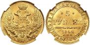 5 рублей 1842 года