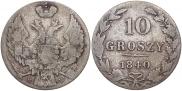 10 грошей 1840 года