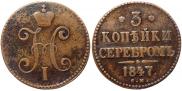 3 копейки 1847 года