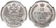 10 копеек 1860 года