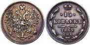 15 копеек 1865 года