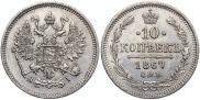 10 копеек 1867 года